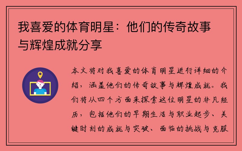 我喜爱的体育明星：他们的传奇故事与辉煌成就分享