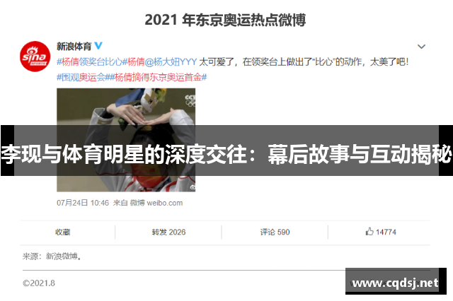 李现与体育明星的深度交往：幕后故事与互动揭秘
