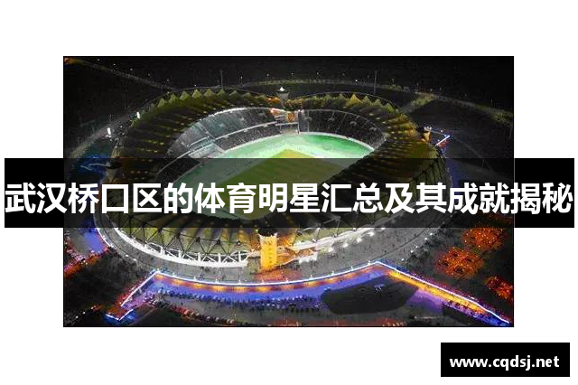 武汉桥口区的体育明星汇总及其成就揭秘