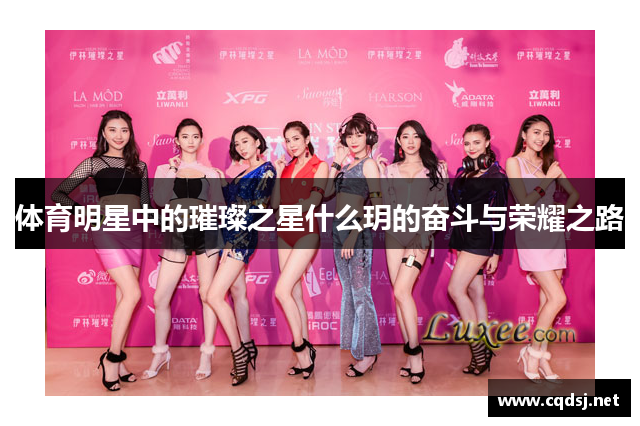 体育明星中的璀璨之星什么玥的奋斗与荣耀之路