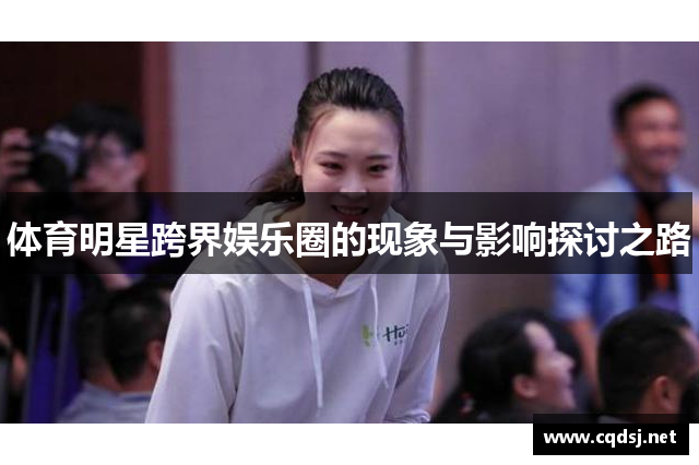 体育明星跨界娱乐圈的现象与影响探讨之路