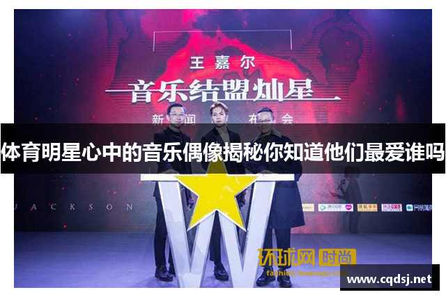体育明星心中的音乐偶像揭秘你知道他们最爱谁吗