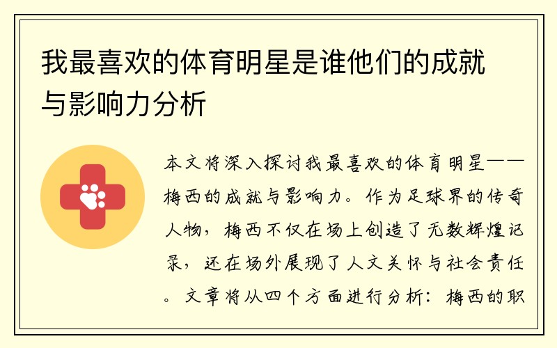 我最喜欢的体育明星是谁他们的成就与影响力分析