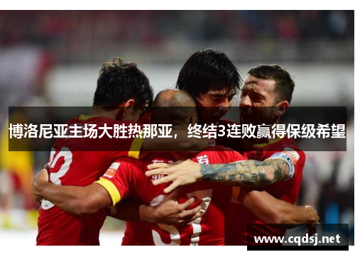 博洛尼亚主场大胜热那亚，终结3连败赢得保级希望