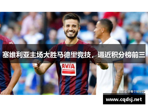 塞维利亚主场大胜马德里竞技，逼近积分榜前三
