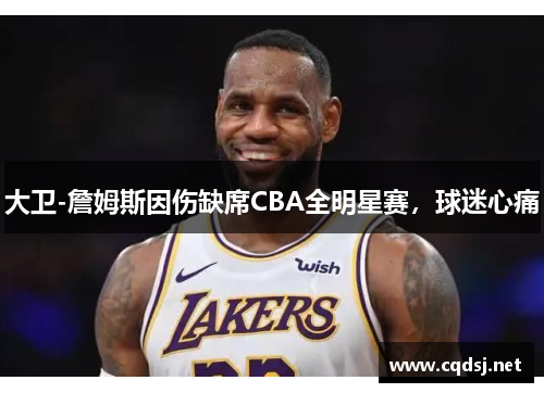 大卫-詹姆斯因伤缺席CBA全明星赛，球迷心痛