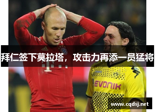 拜仁签下莫拉塔，攻击力再添一员猛将