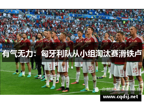 有气无力：匈牙利队从小组淘汰赛滑铁卢