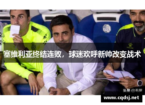塞维利亚终结连败，球迷欢呼新帅改变战术