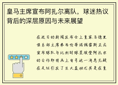 皇马主席宣布阿扎尔离队，球迷热议背后的深层原因与未来展望