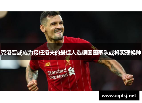 克洛普或成为接任洛夫的最佳人选德国国家队或将实现换帅