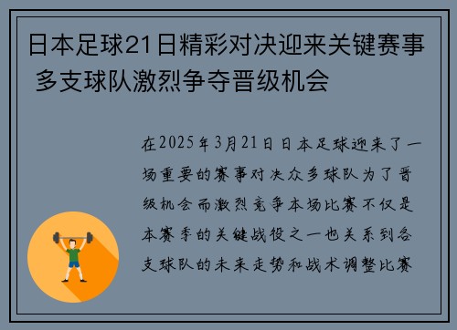 日本足球21日精彩对决迎来关键赛事 多支球队激烈争夺晋级机会