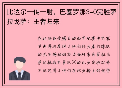 比达尔一传一射，巴塞罗那3-0完胜萨拉戈萨：王者归来