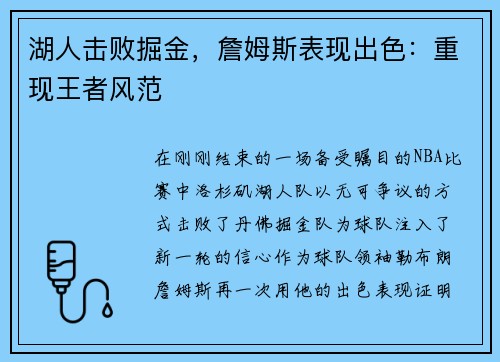 湖人击败掘金，詹姆斯表现出色：重现王者风范