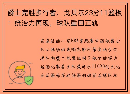 爵士完胜步行者，戈贝尔23分11篮板：统治力再现，球队重回正轨