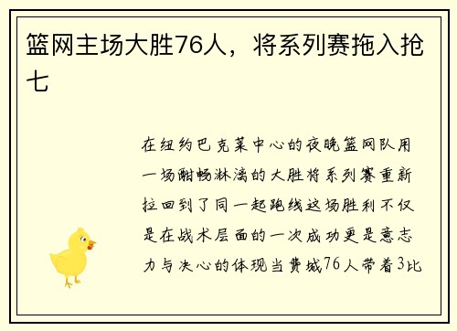篮网主场大胜76人，将系列赛拖入抢七