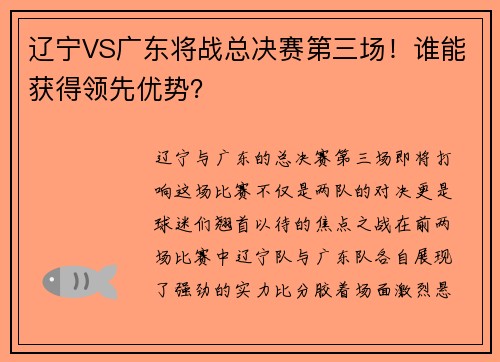 辽宁VS广东将战总决赛第三场！谁能获得领先优势？