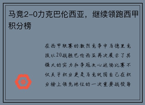马竞2-0力克巴伦西亚，继续领跑西甲积分榜