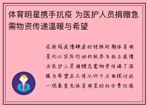 体育明星携手抗疫 为医护人员捐赠急需物资传递温暖与希望