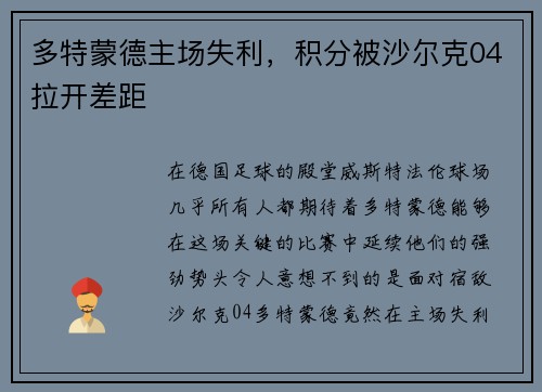 多特蒙德主场失利，积分被沙尔克04拉开差距