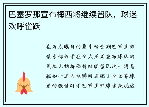 巴塞罗那宣布梅西将继续留队，球迷欢呼雀跃