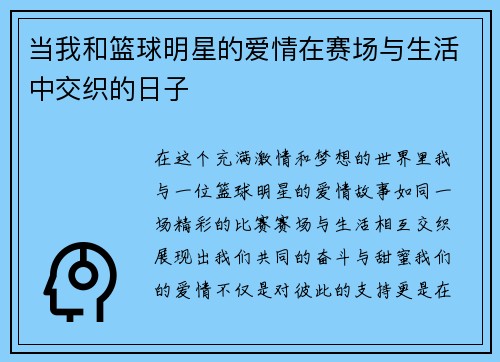 当我和篮球明星的爱情在赛场与生活中交织的日子