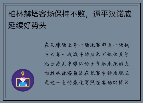 柏林赫塔客场保持不败，逼平汉诺威延续好势头