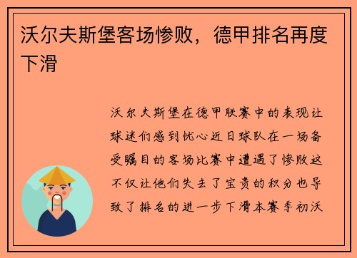 沃尔夫斯堡客场惨败，德甲排名再度下滑