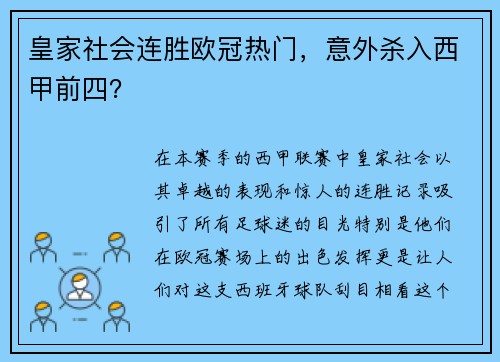 皇家社会连胜欧冠热门，意外杀入西甲前四？