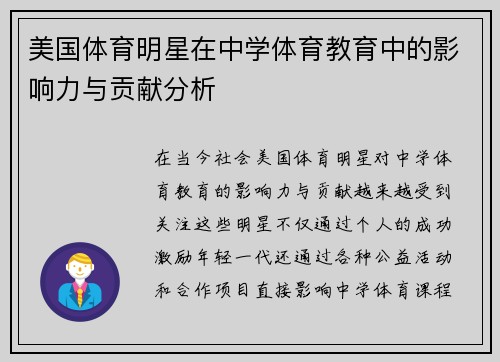 美国体育明星在中学体育教育中的影响力与贡献分析