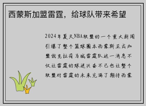 西蒙斯加盟雷霆，给球队带来希望