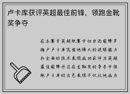 卢卡库获评英超最佳前锋，领跑金靴奖争夺