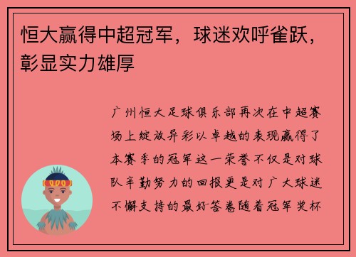 恒大赢得中超冠军，球迷欢呼雀跃，彰显实力雄厚