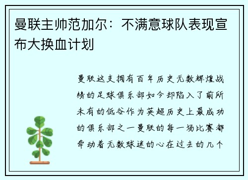 曼联主帅范加尔：不满意球队表现宣布大换血计划