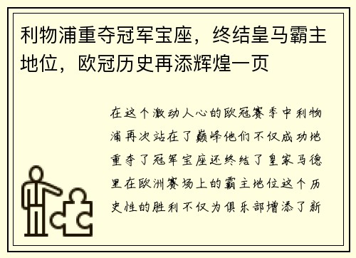 利物浦重夺冠军宝座，终结皇马霸主地位，欧冠历史再添辉煌一页