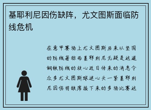 基耶利尼因伤缺阵，尤文图斯面临防线危机