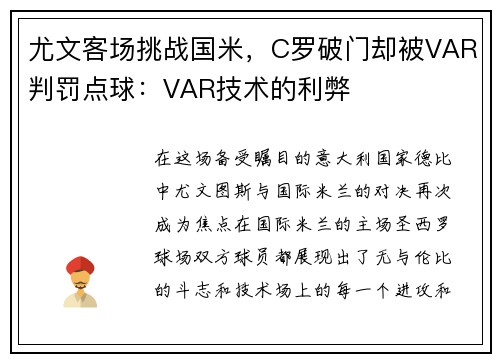 尤文客场挑战国米，C罗破门却被VAR判罚点球：VAR技术的利弊