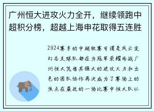 广州恒大进攻火力全开，继续领跑中超积分榜，超越上海申花取得五连胜