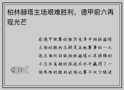 柏林赫塔主场艰难胜利，德甲前六再现光芒