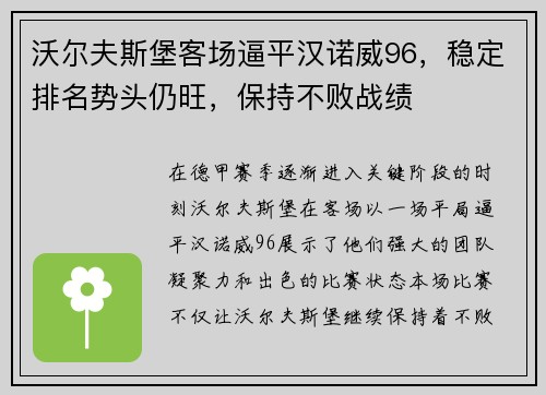 沃尔夫斯堡客场逼平汉诺威96，稳定排名势头仍旺，保持不败战绩