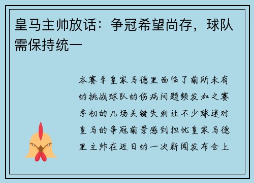 皇马主帅放话：争冠希望尚存，球队需保持统一