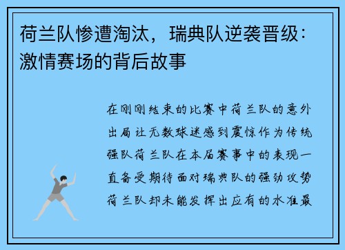 荷兰队惨遭淘汰，瑞典队逆袭晋级：激情赛场的背后故事