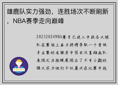 雄鹿队实力强劲，连胜场次不断刷新，NBA赛季走向巅峰