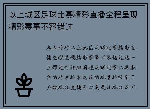 以上城区足球比赛精彩直播全程呈现精彩赛事不容错过