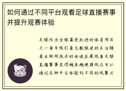 如何通过不同平台观看足球直播赛事并提升观赛体验
