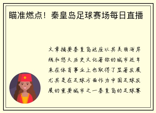 瞄准燃点！秦皇岛足球赛场每日直播